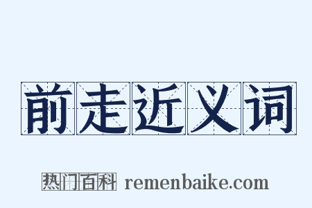 前走近义词是什么意思的图片